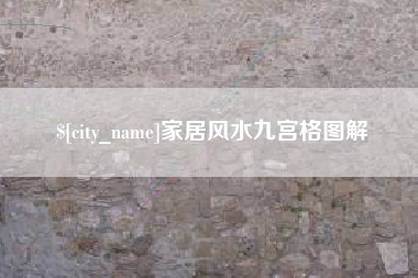 黔南家居风水九宫格图解