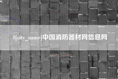 黔南中国消防器材网信息网