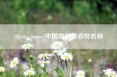 黔南中国地图带省份名称