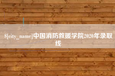黔南中国消防救援学院2020年录取线