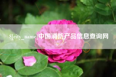 黔南中国消防产品信息查询网
