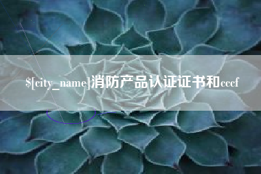 黔南消防产品认证证书和cccf