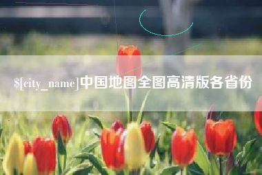 黔南中国地图全图高清版各省份