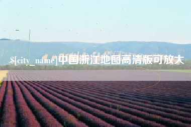 黔南中国浙江地图高清版可放大