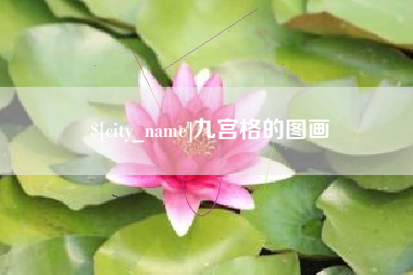 黔南九宫格的图画