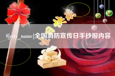 黔南全国消防宣传日手抄报内容