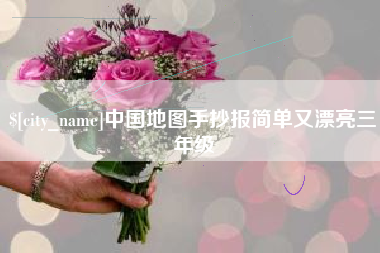 黔南中国地图手抄报简单又漂亮三年级