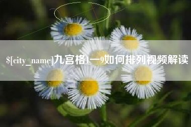 黔南九宫格1一9如何排列视频解读