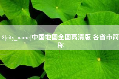 黔南中国地图全图高清版 各省市简称
