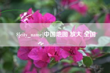 黔南中国地图 放大 全国