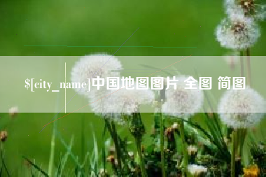 黔南中国地图图片 全图 简图