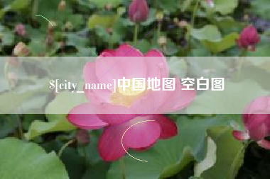 黔南中国地图 空白图
