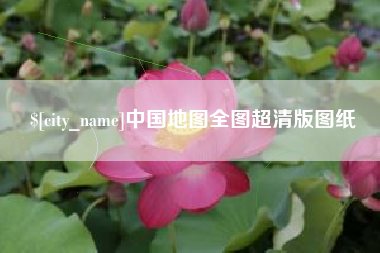 黔南中国地图全图超清版图纸