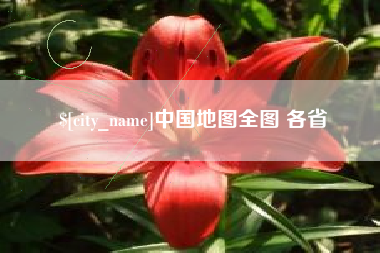 黔南中国地图全图 各省