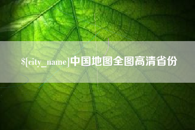 黔南中国地图全图高清省份