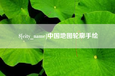 黔南中国地图轮廓手绘