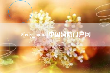 黔南中国消防门户网
