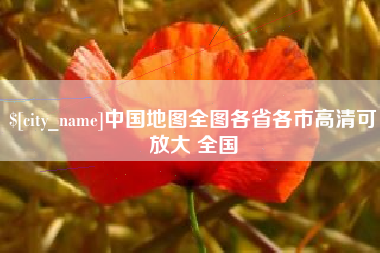 黔南中国地图全图各省各市高清可放大 全国