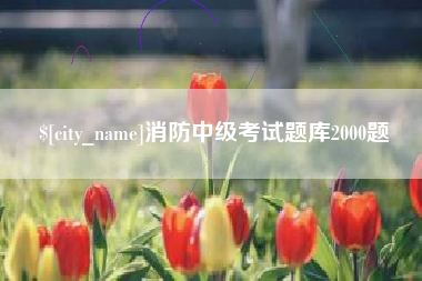 黔南消防中级考试题库2000题