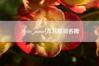黔南九宫格冠名图