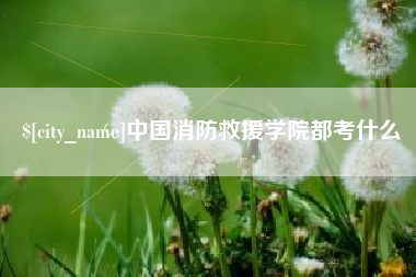 黔南中国消防救援学院都考什么