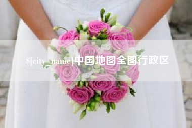 黔南中国地图全图行政区