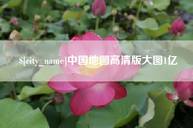 黔南中国地图高清版大图1亿