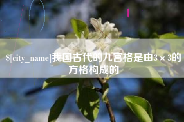 黔南我国古代的九宫格是由3×3的方格构成的