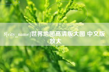 黔南世界地图高清版大图 中文版 放大