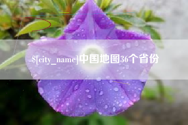 黔南中国地图36个省份