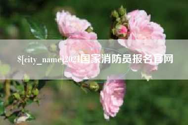黔南2021国家消防员报名官网
