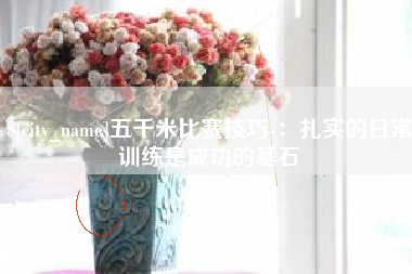 黔南五千米比赛技巧-：扎实的日常训练是成功的基石