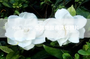 黔南中国地图高清版照片
