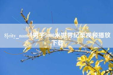黔南男子5000米世界纪录视频播放下载