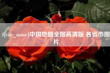 黔南中国地图全图高清版 各省市图片