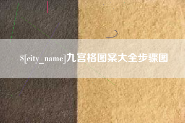 黔南九宫格图案大全步骤图