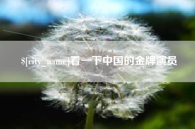 黔南看一下中国的金牌演员