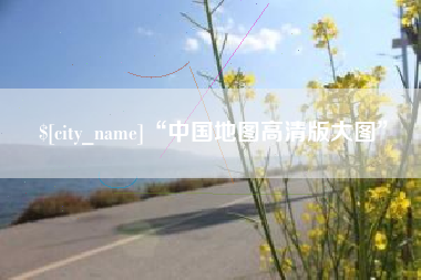 黔南“中国地图高清版大图”