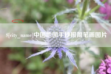 黔南中国地图手抄报简笔画图片