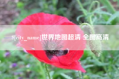 黔南世界地图超清 全图高清