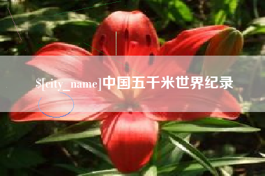 黔南中国五千米世界纪录