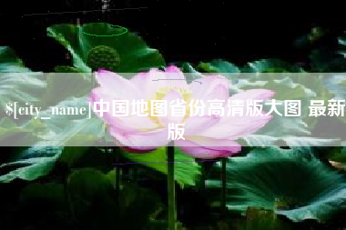 黔南中国地图省份高清版大图 最新版