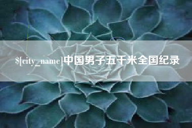 黔南中国男子五千米全国纪录