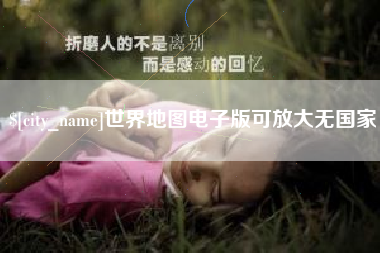 黔南世界地图电子版可放大无国家