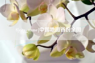 黔南中国地图省份全图