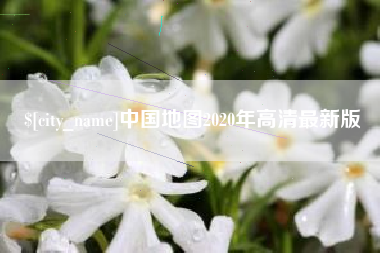 黔南中国地图2020年高清最新版