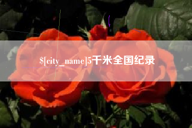 黔南5千米全国纪录