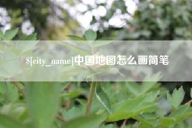 黔南中国地图怎么画简笔