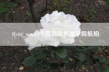 黔南中国消防救援学院航拍