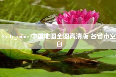 黔南中国地图全图高清版 各省市空白